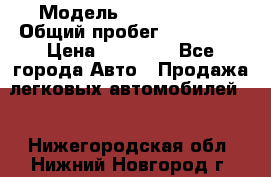  › Модель ­ Volkswagen › Общий пробег ­ 200 000 › Цена ­ 60 000 - Все города Авто » Продажа легковых автомобилей   . Нижегородская обл.,Нижний Новгород г.